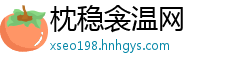 枕稳衾温网